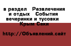  в раздел : Развлечения и отдых » События, вечеринки и тусовки . Крым,Саки